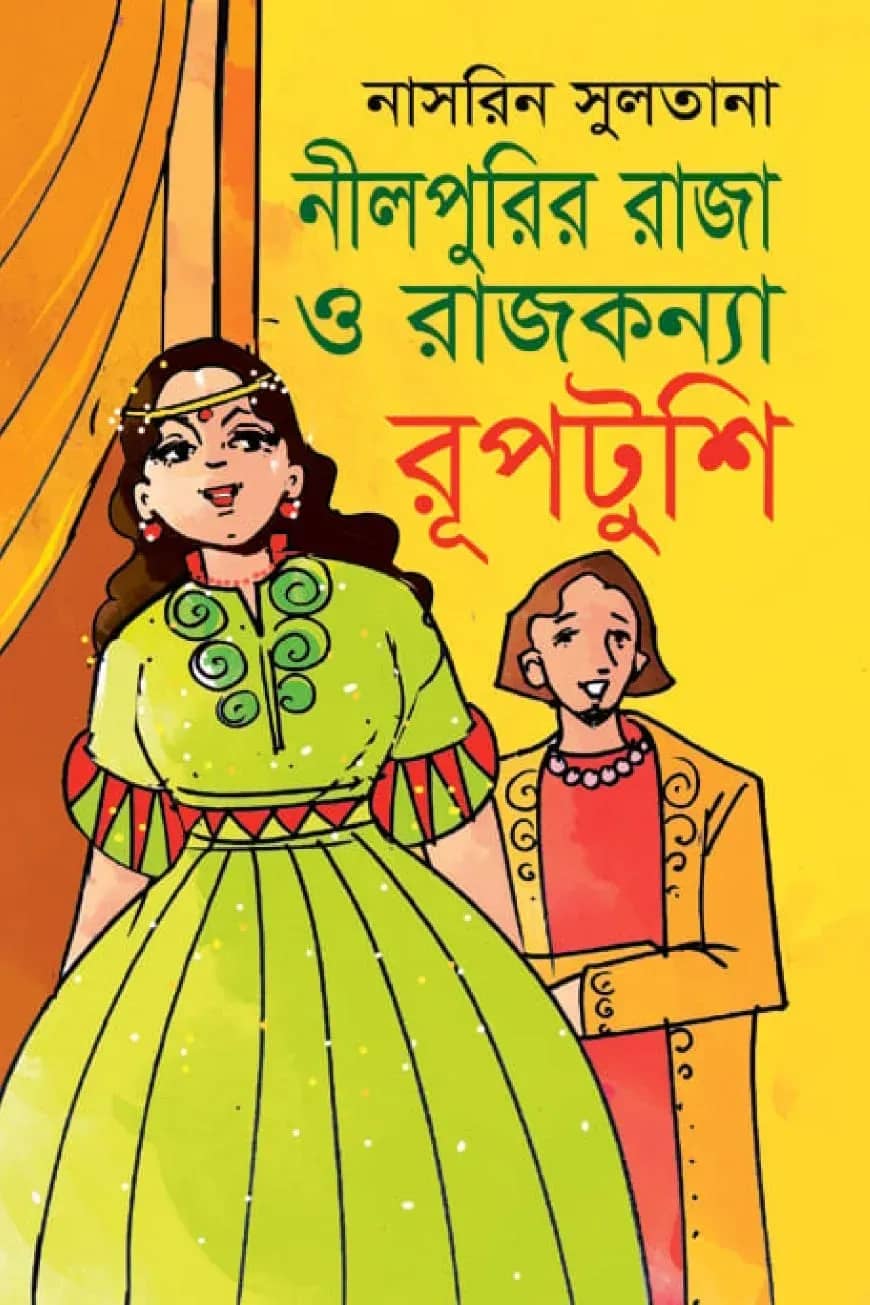 নীলপুরীর রাজা ও রাজকন্যা রূপটুশি