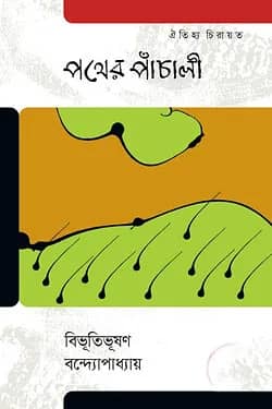 পথের পাঁচালি