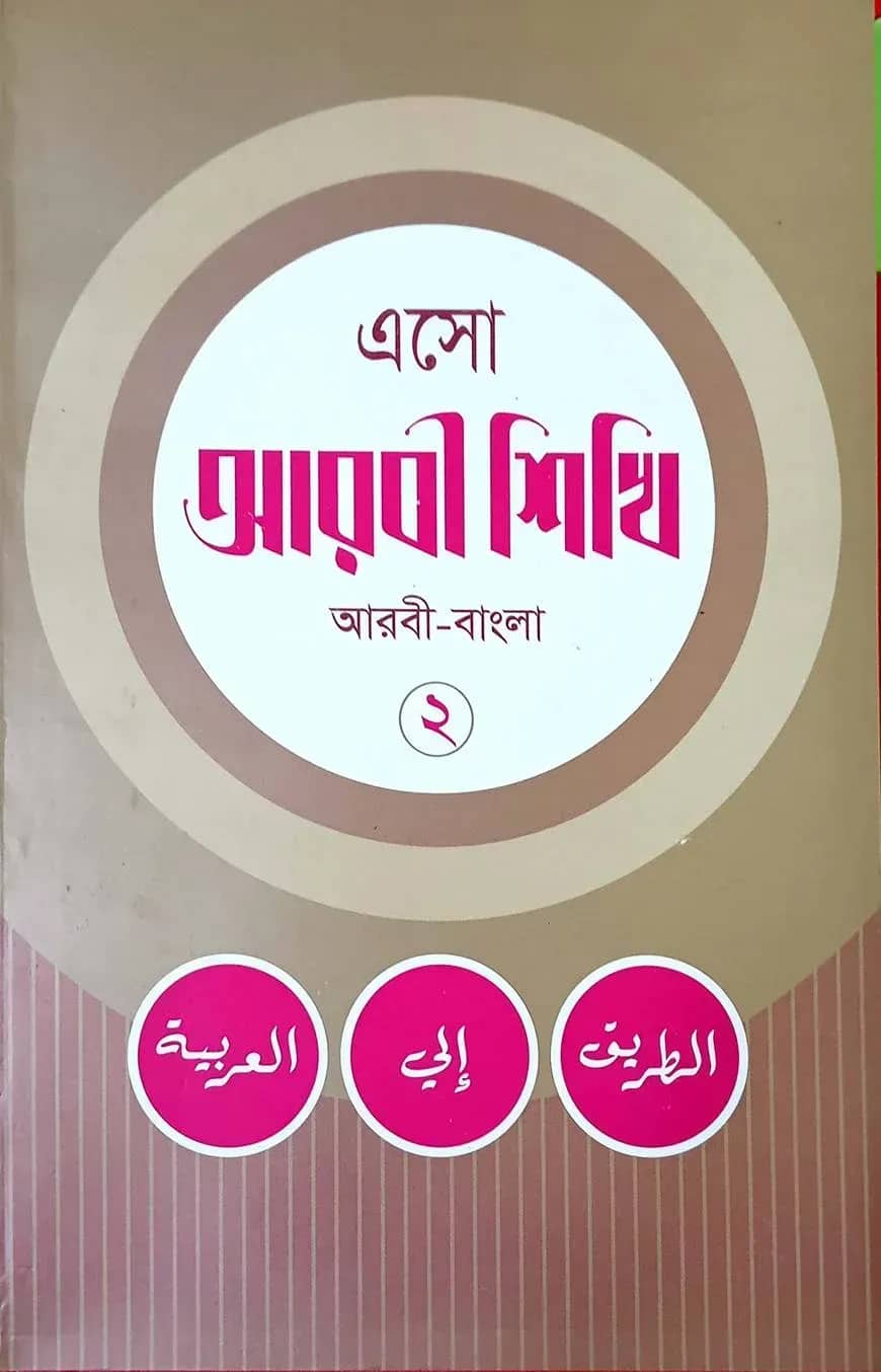 এসো আরবী শিখি নোট ২য় খন্ড