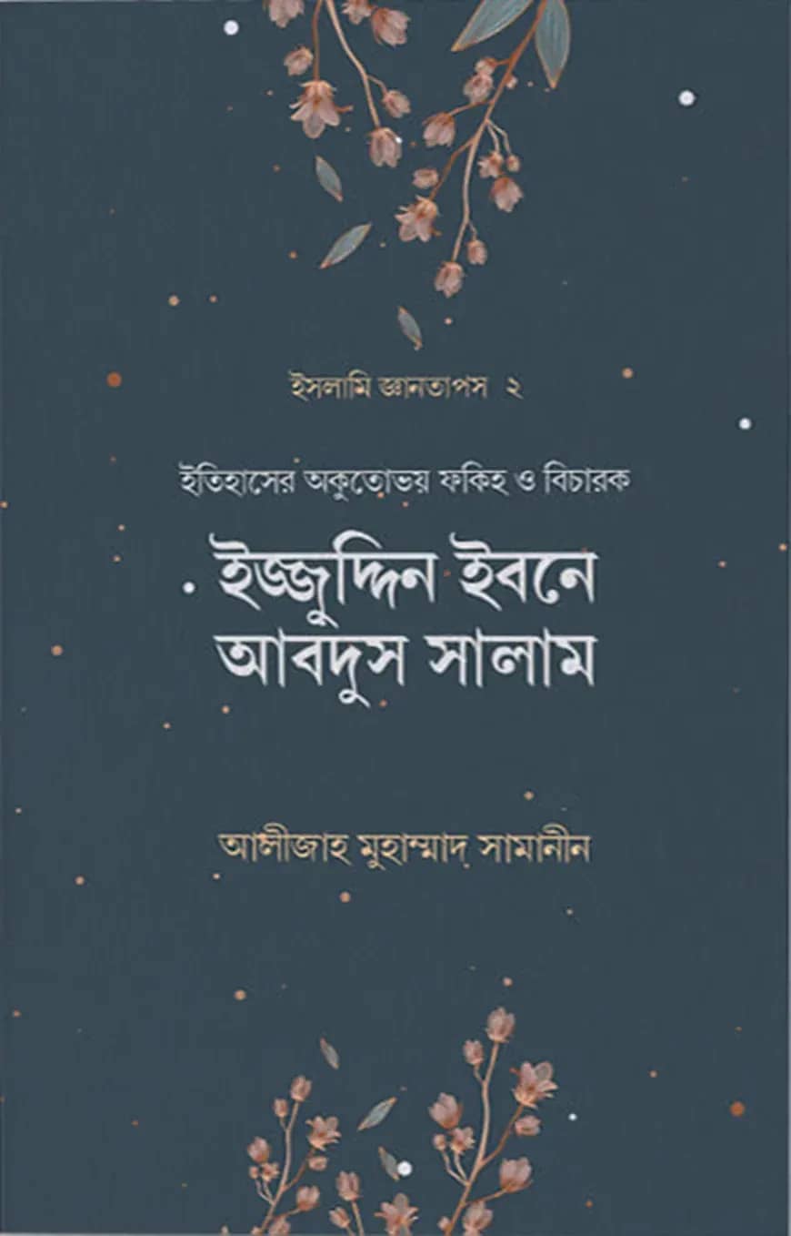 ইজ্জুদ্দিন ইবনে আবদুস সালাম