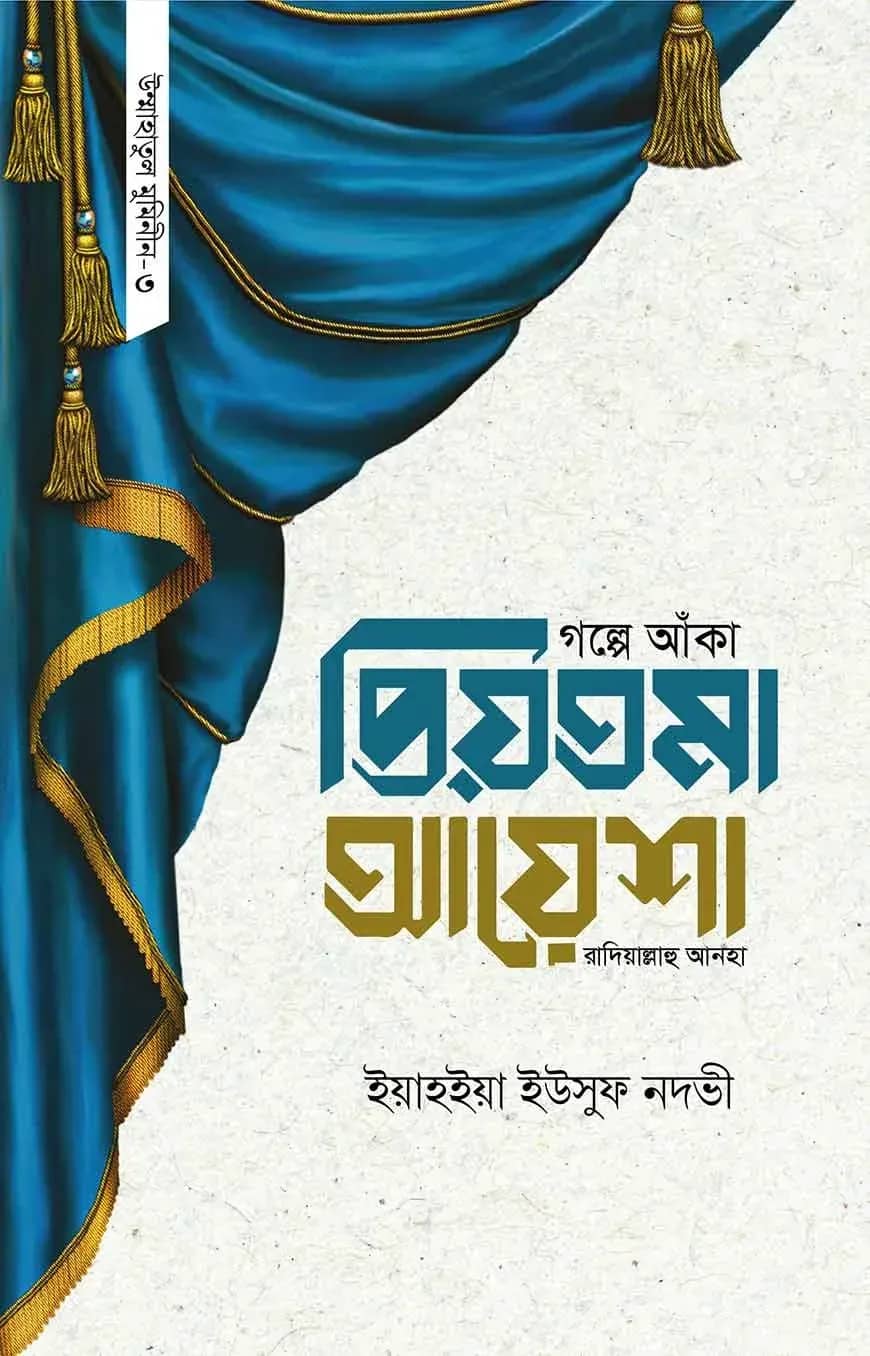 গল্পে আঁকা প্রিয়তমা আয়েশা রাযি.