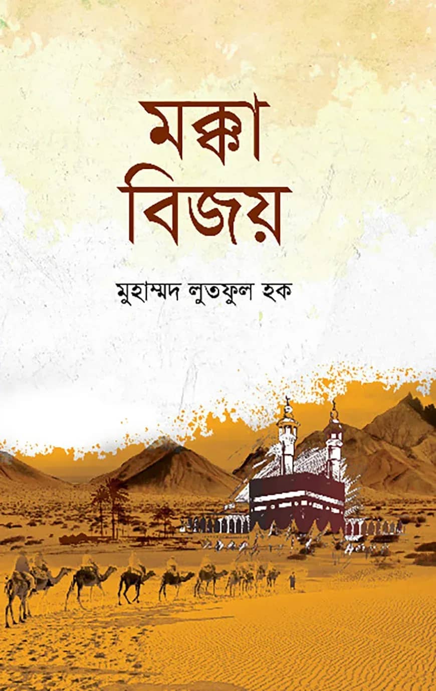 মক্কা বিজয়