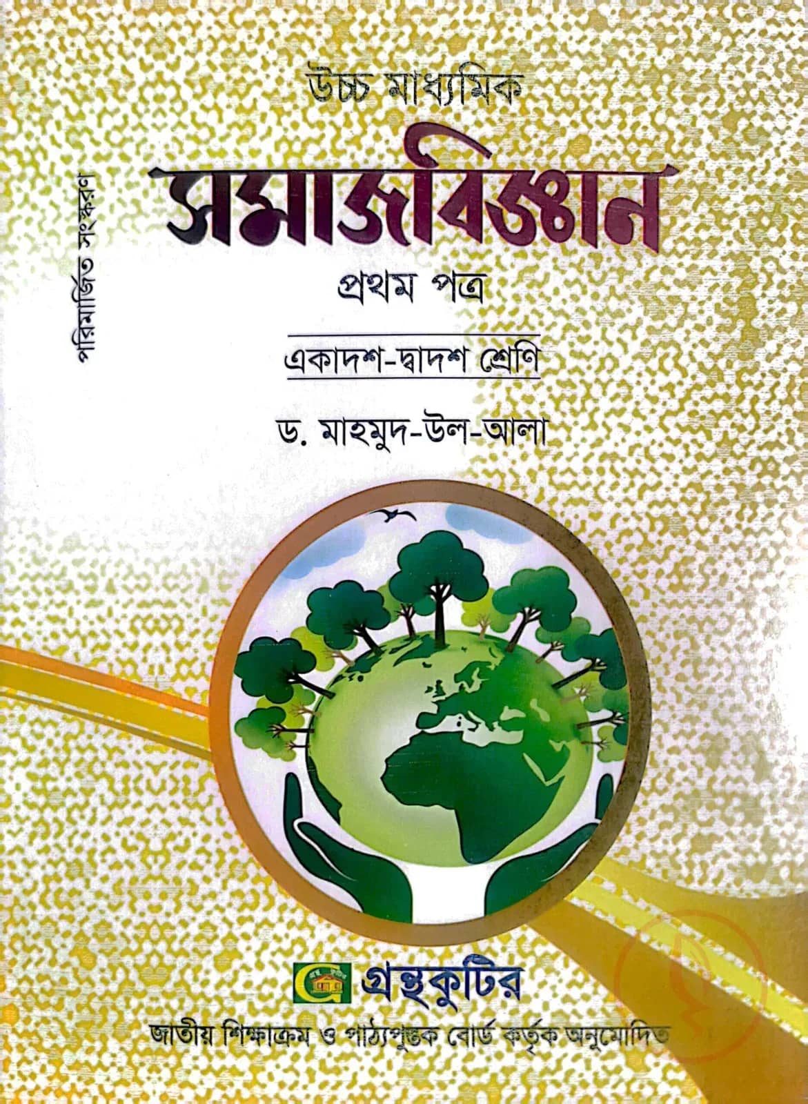 সমাজবিজ্ঞান ১ম পত্র - উচ্চ মাধ্যমিক