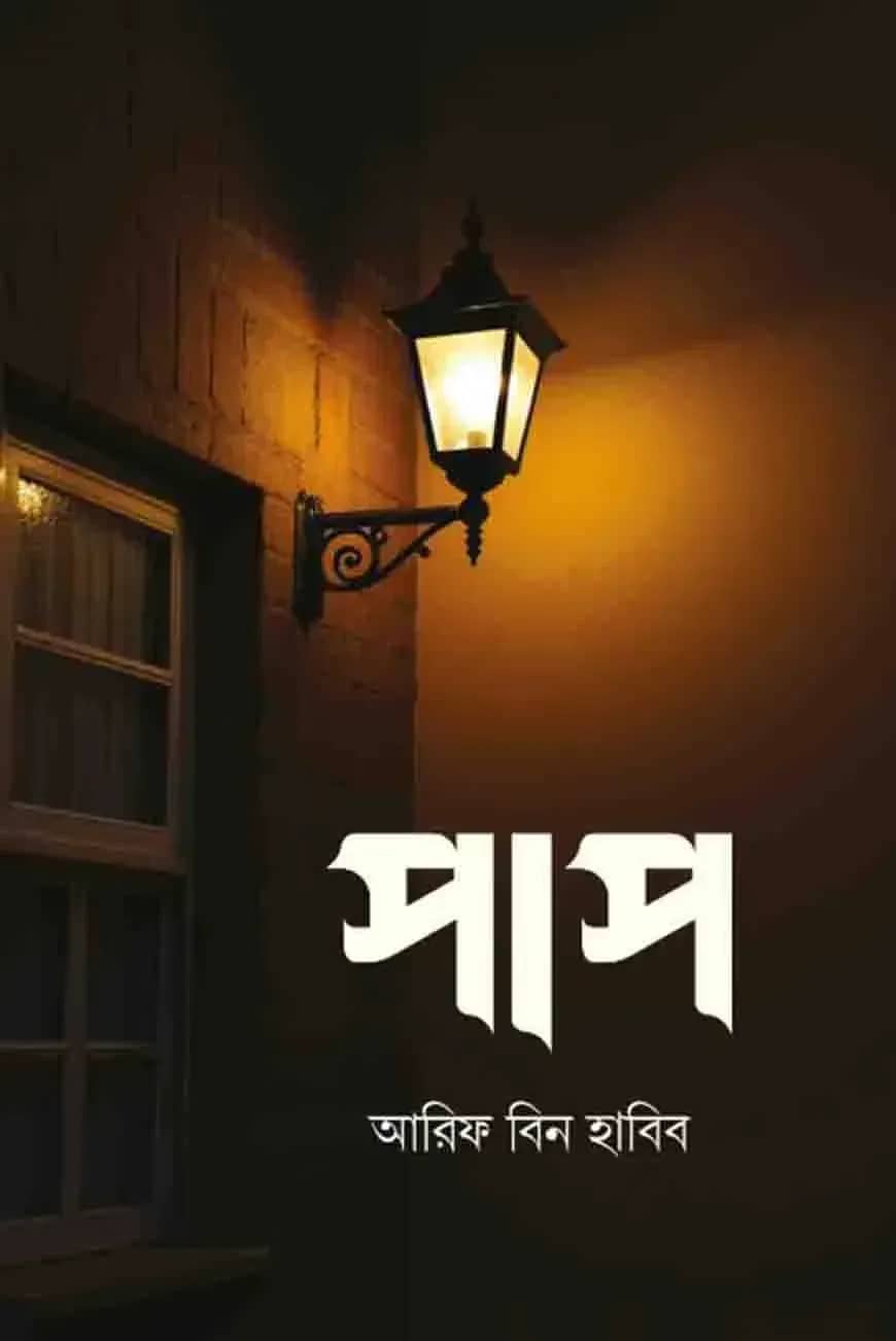 পাপ (১ম ও ২য় খন্ড)