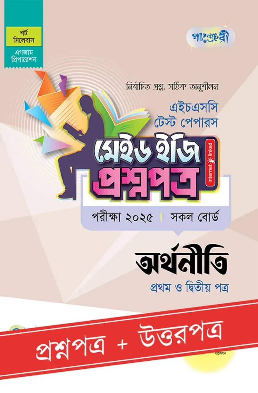 পাঞ্জেরী অর্থনীতি প্রথম ও দ্বিতীয় পত্র - এইচএসসি ২০২৫ টেস্ট পেপারস মেইড ইজি (প্রশ্নপত্র + উত্তরপত্র)