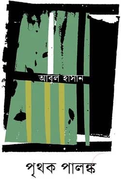 পৃথক পালঙ্ক