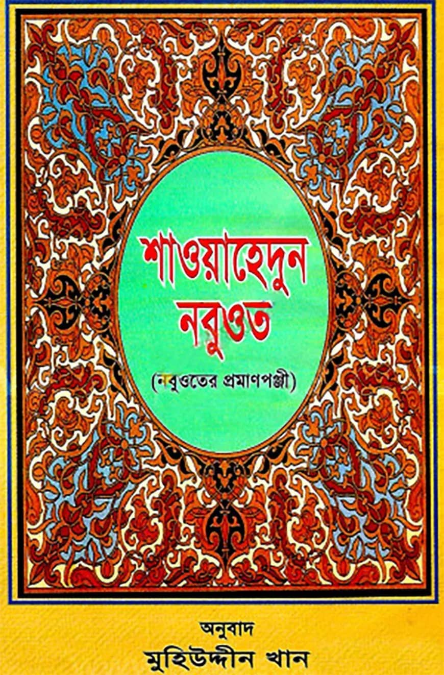 শাওয়াহেদুন-নবুওয়াত (নবুওয়াতের প্রমাণপঞ্জী)