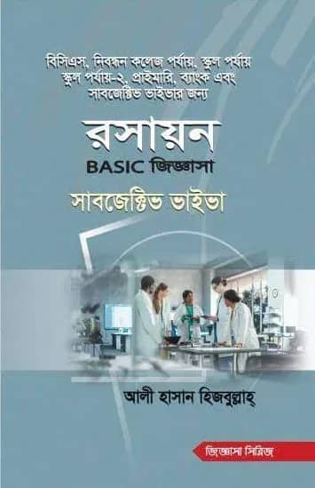 রসায়ন বেসিক জিজ্ঞাসা সাবজেক্টিভ ভাইভা
