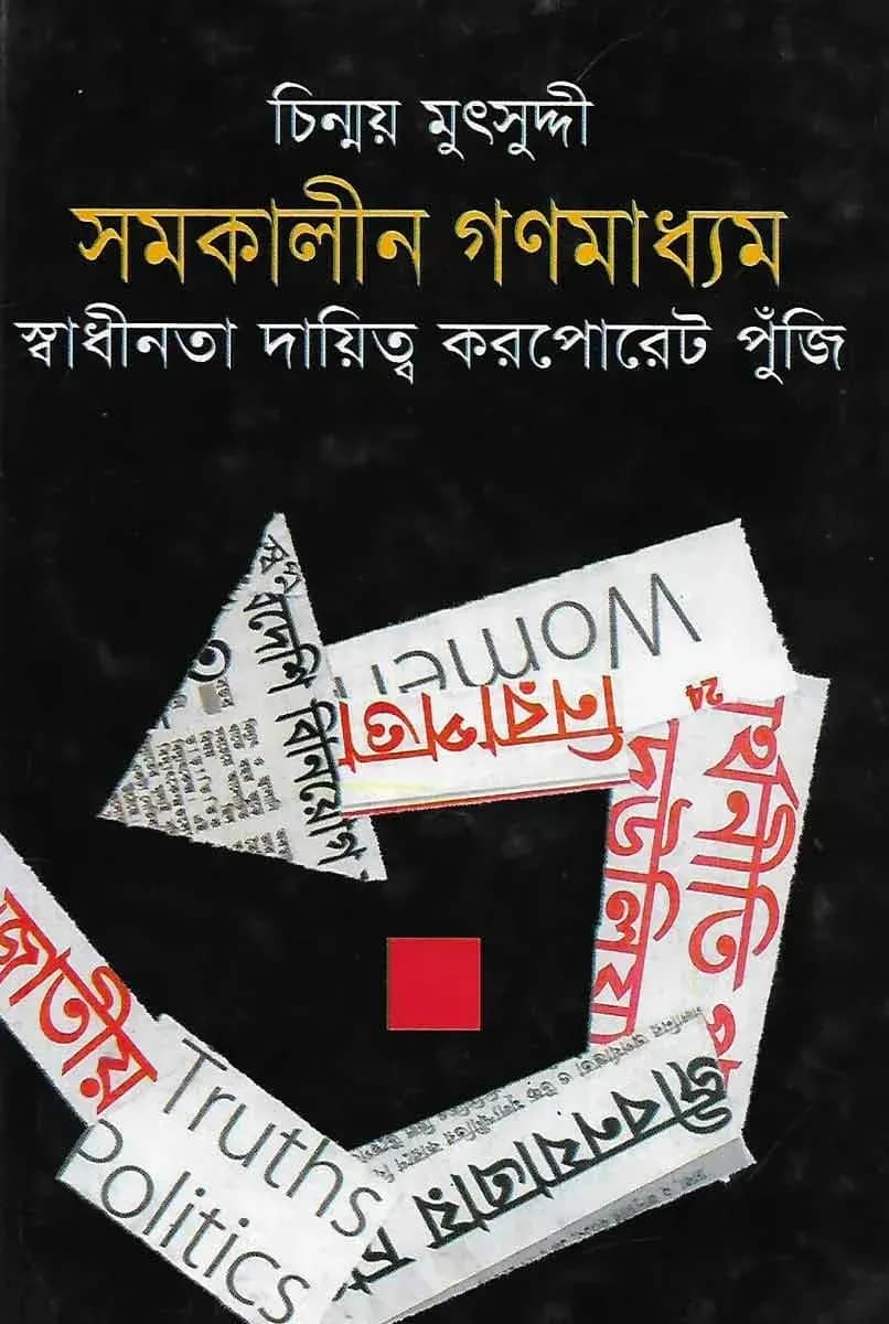 সমকালীন গণমাধ্যম স্বাধীনতা দায়িত্ব করপোরেট পুঁজি