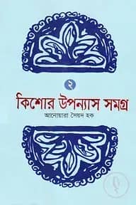 কিশোর উপন্যাস সমগ্র -২
