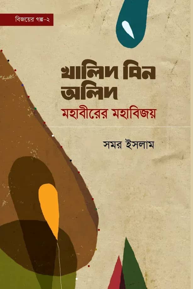 বিজয়ের গল্প-২ খালিদ বিন অলিদ