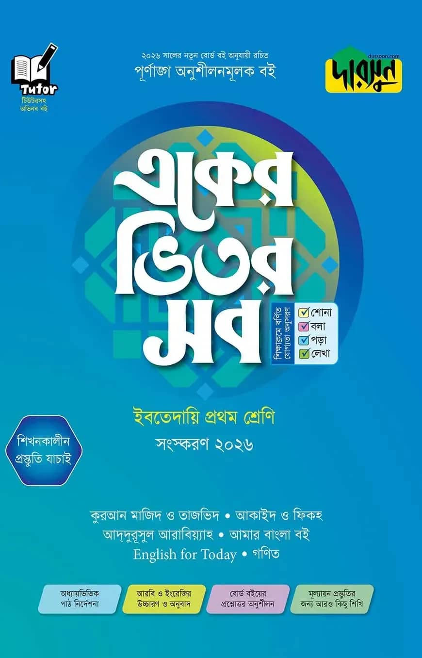দারসুন একের ভিতর সব - ইবতেদায়ি (প্রথম শ্রেণি)