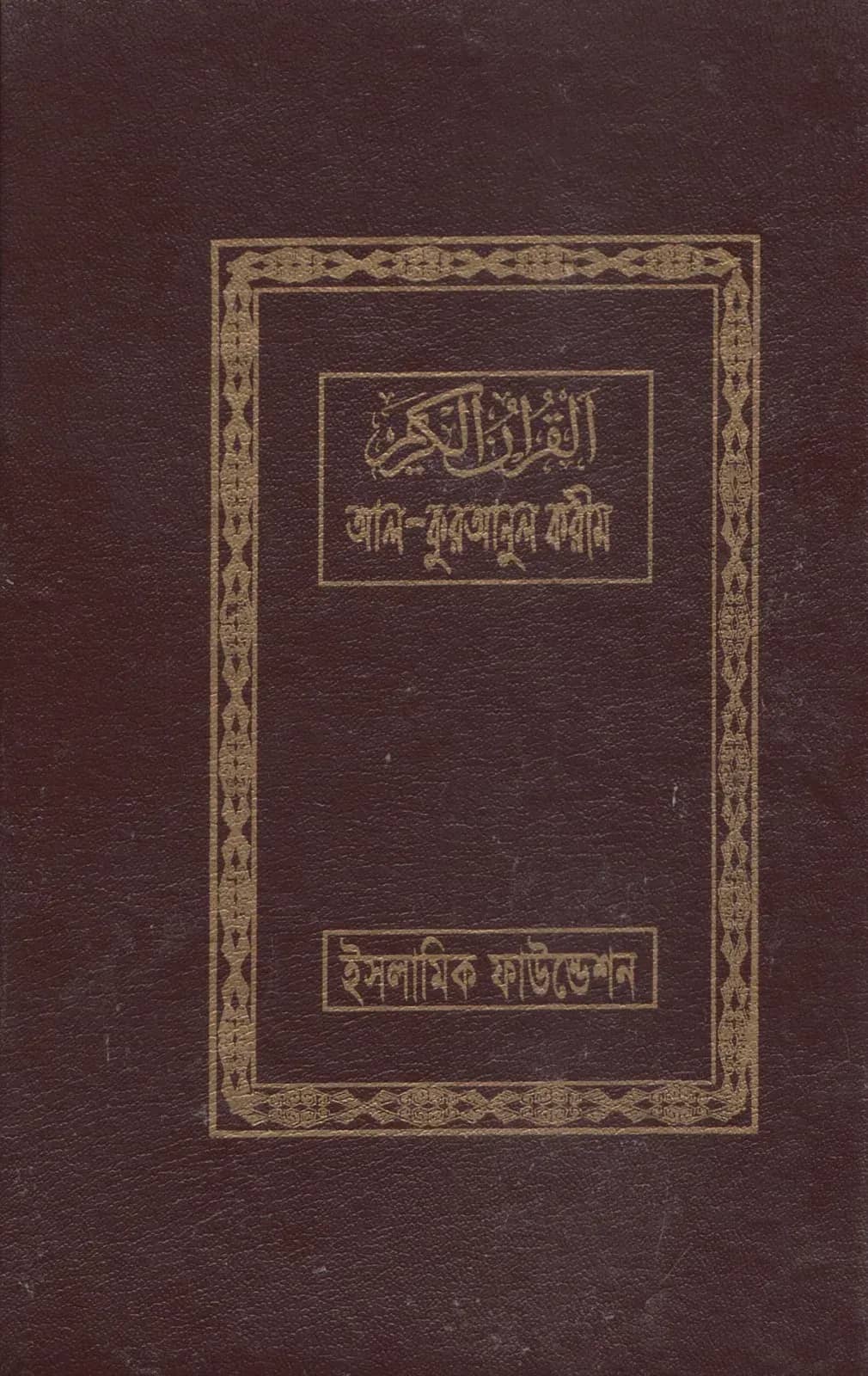 আল-কুরআনুল করীম (আরবিসহ বঙ্গানুবাদ) (মাঝারী সাইজ)