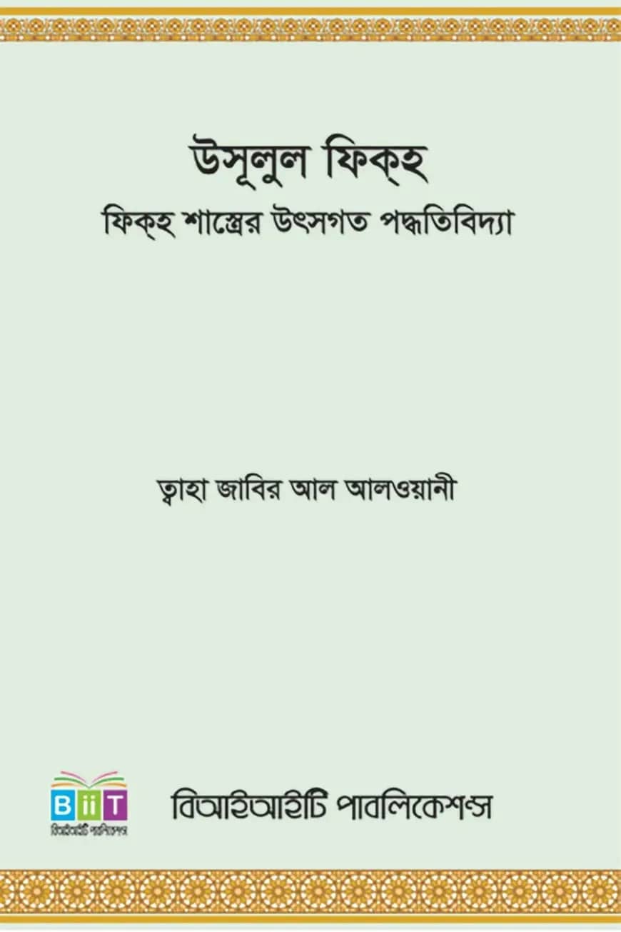 উসূলুল ফিকহ: ফিকহ শাস্ত্রের উৎসগত পদ্ধতিবিদ্যা
