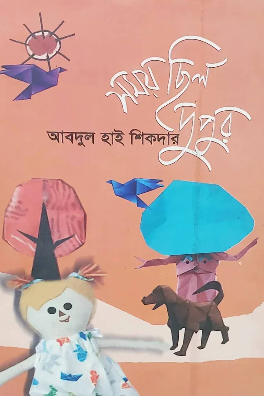 সময় ছিল দুপুর