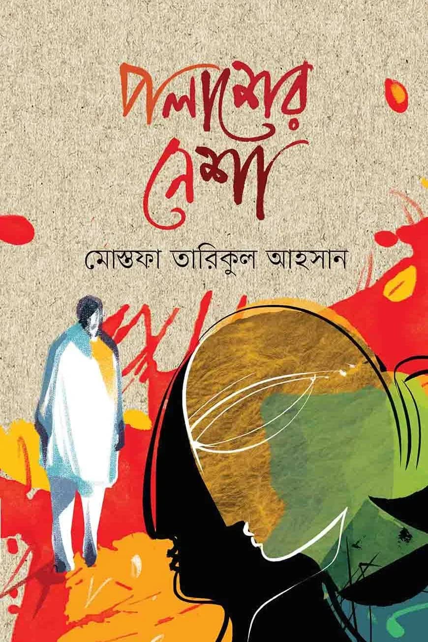 পলাশের নেশা