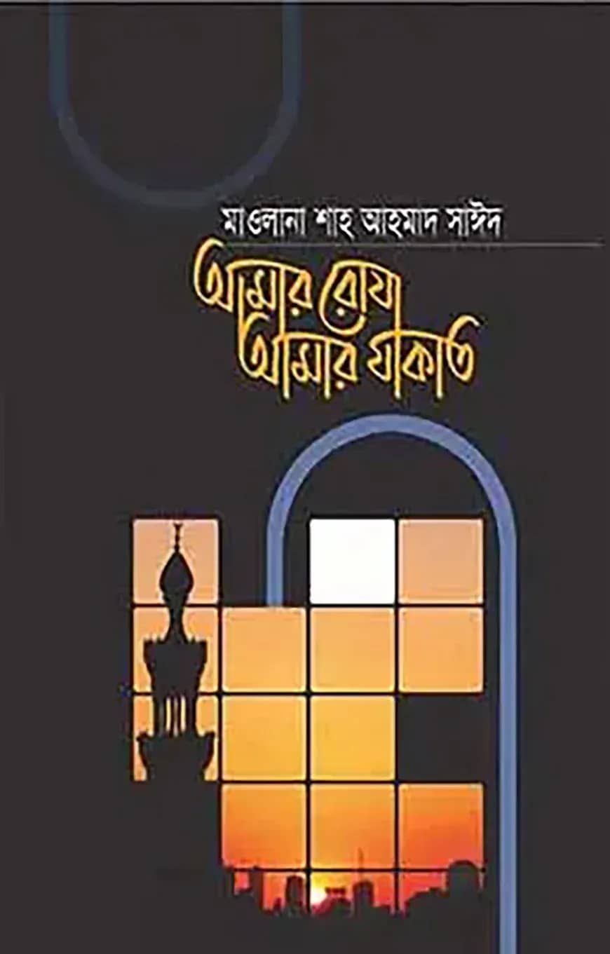 আমার রোযা আমার যাকাত
