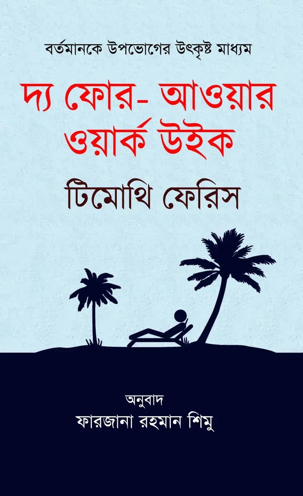 দ্য ফোর- আওয়ার ওয়ার্ক উইক