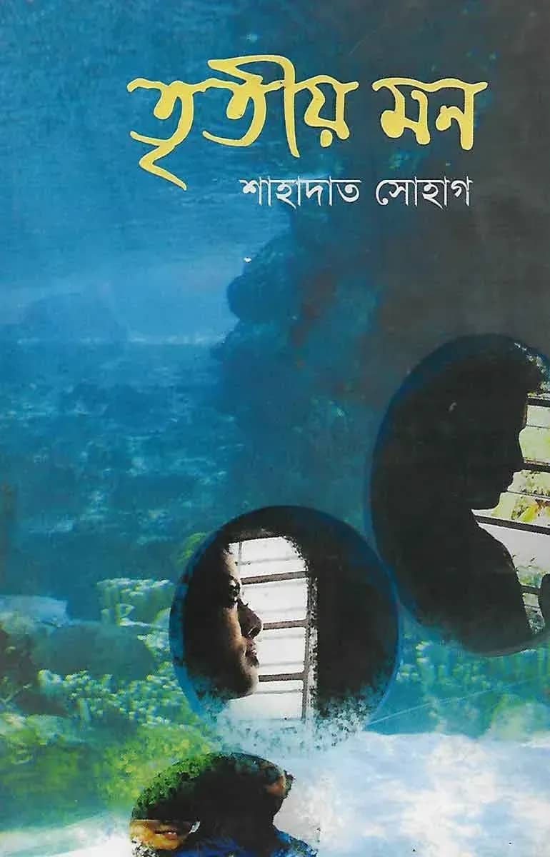 তৃতীয় মন