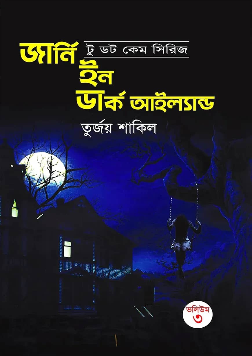 জার্নি ইন ডার্ক আইল্যান্ড