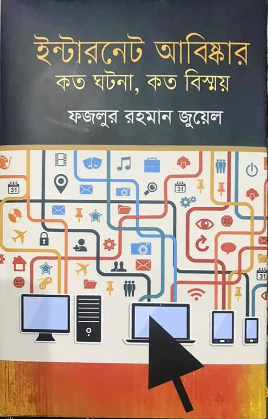 ইন্টারনেট-আবিষ্কার : কত ঘটনা, কত বিস্ময়