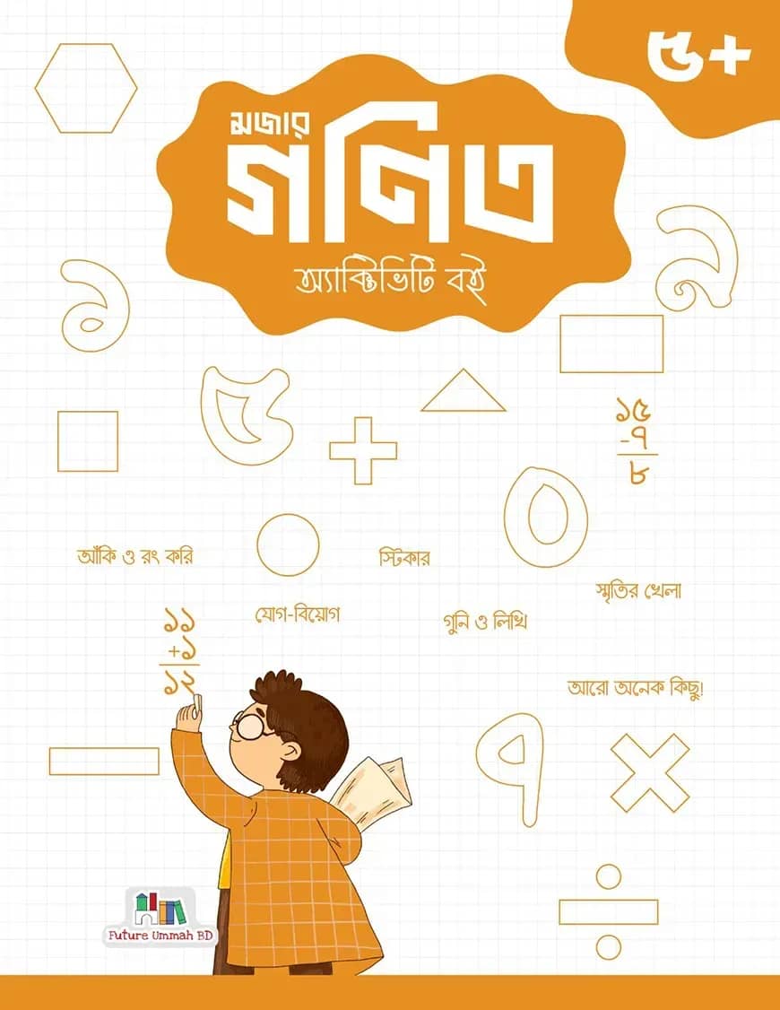 মজার গণিত অ্যাক্টিভিটি বই