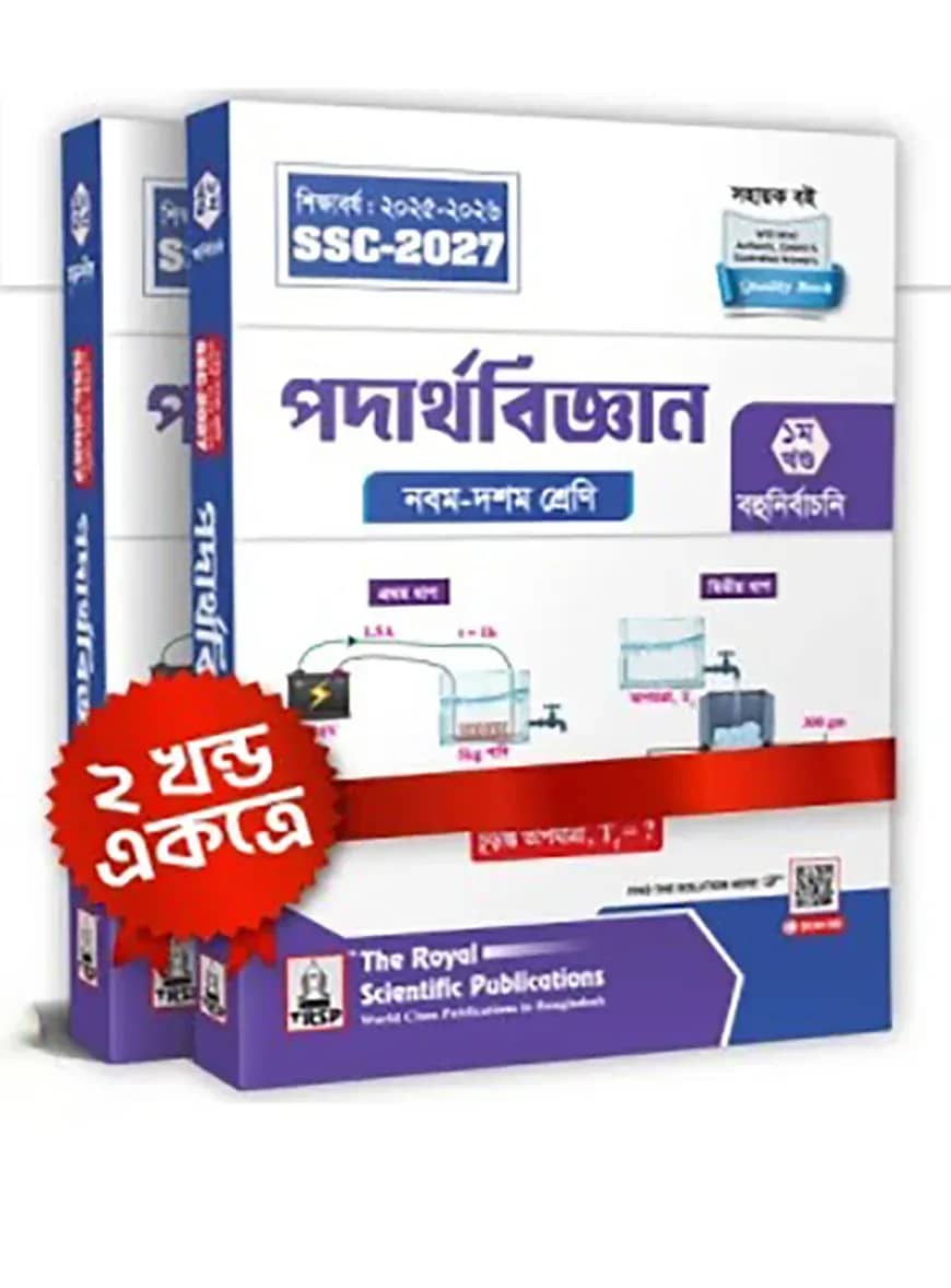 Physics Exercise Book (SSC 2027)- পদার্থবিজ্ঞান সহায়ক বই