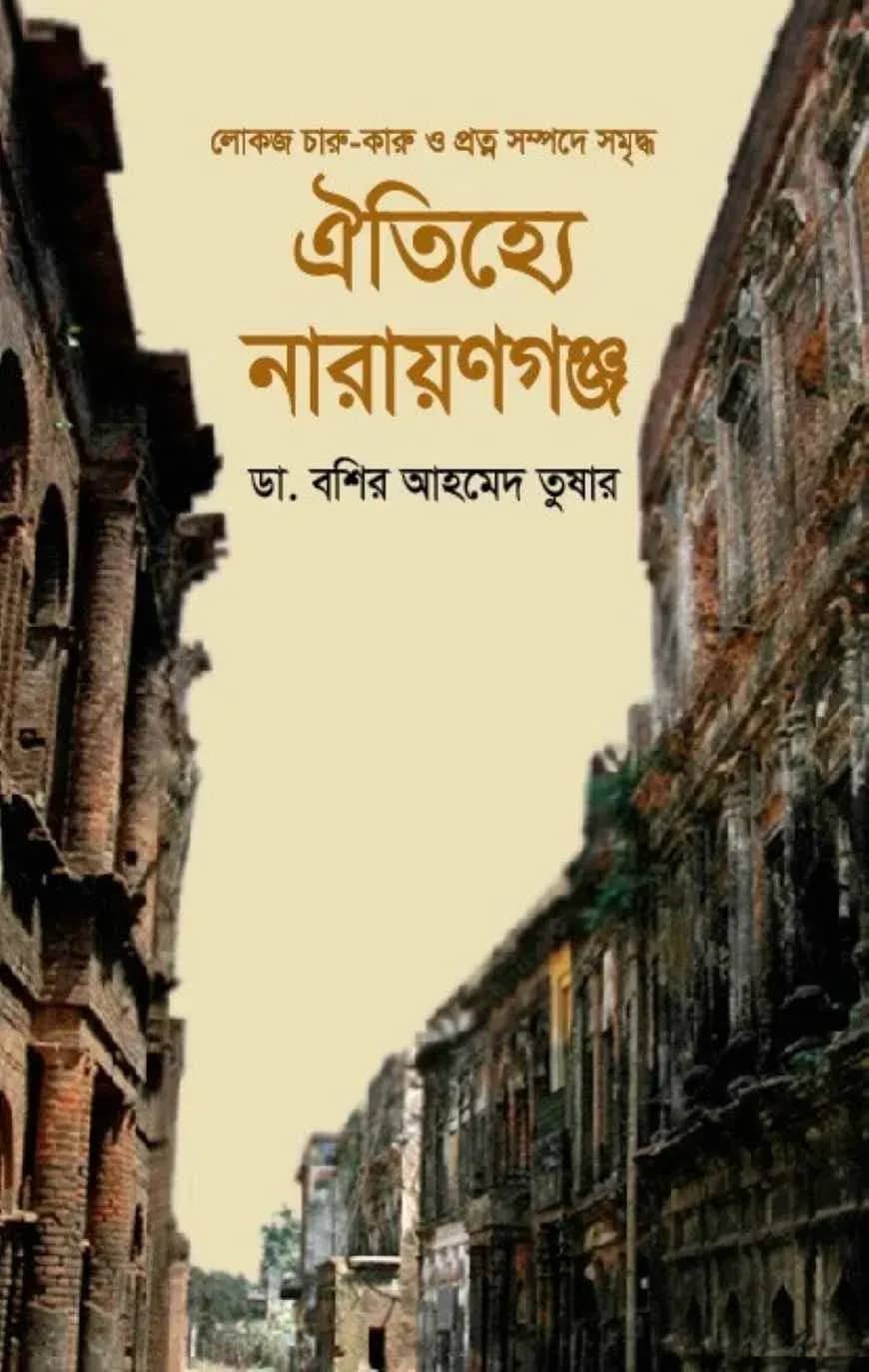 ঐতিহ্যে নারায়ণগঞ্জ