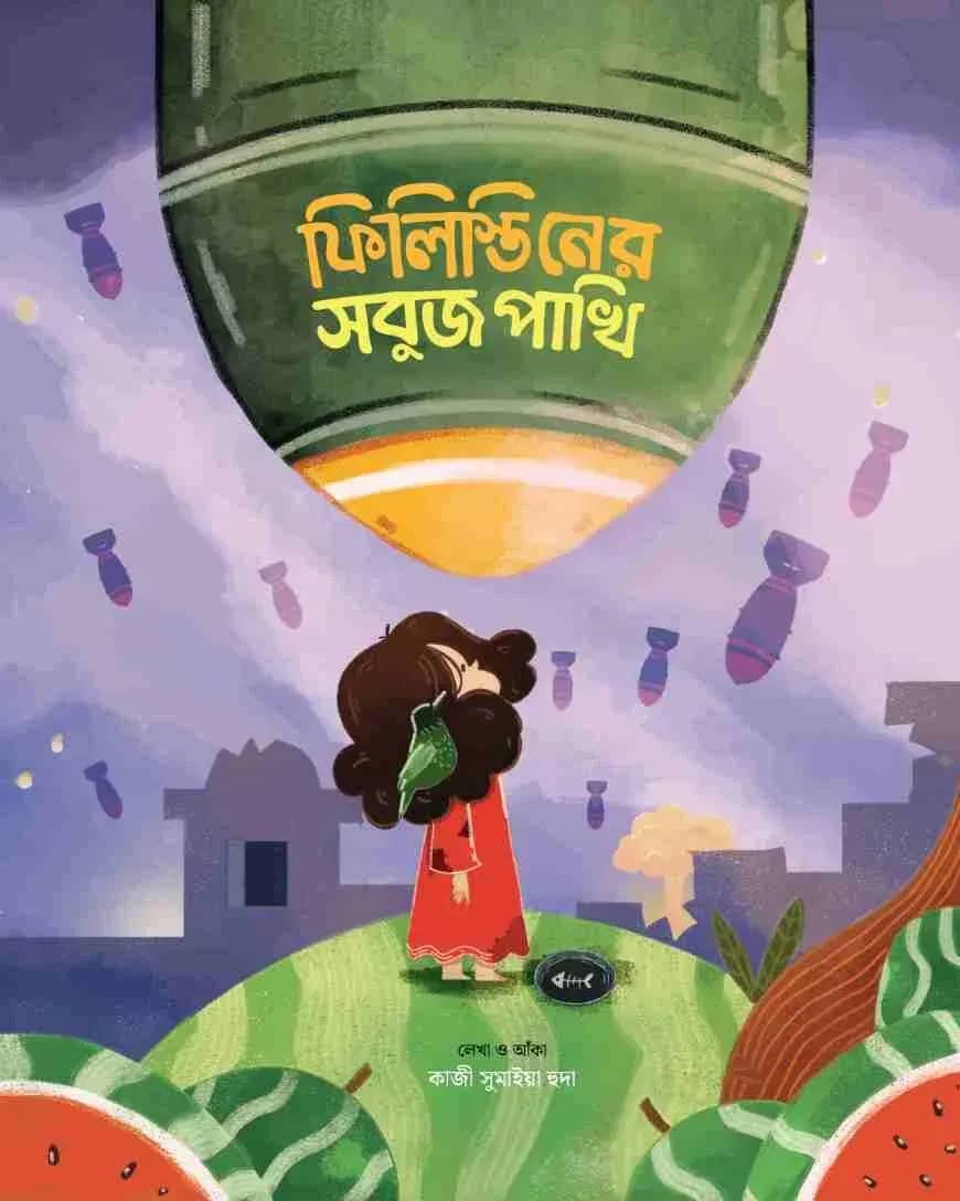 ফিলিস্তিনের সবুজ পাখি