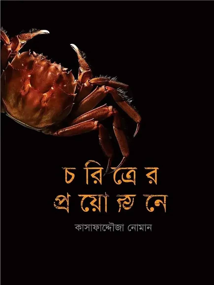 চরিত্রের প্রয়োজনে