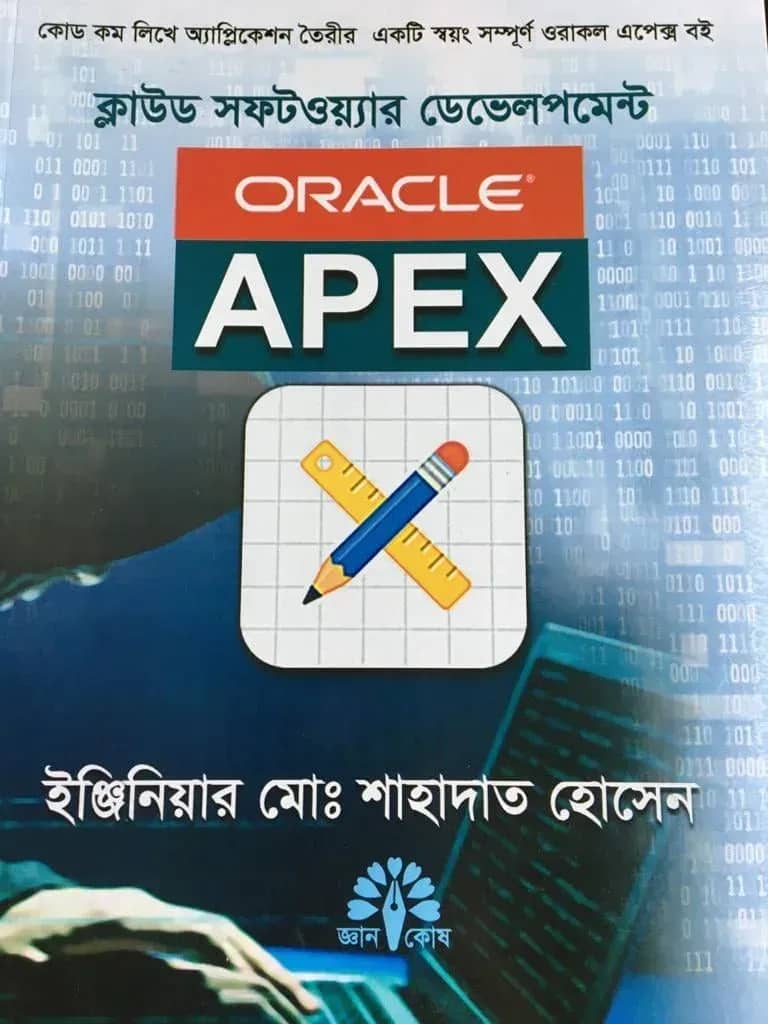 ক্লাউড সফটওয়্যার ডেভেলপমেন্ট ওরাকল এপেক্স