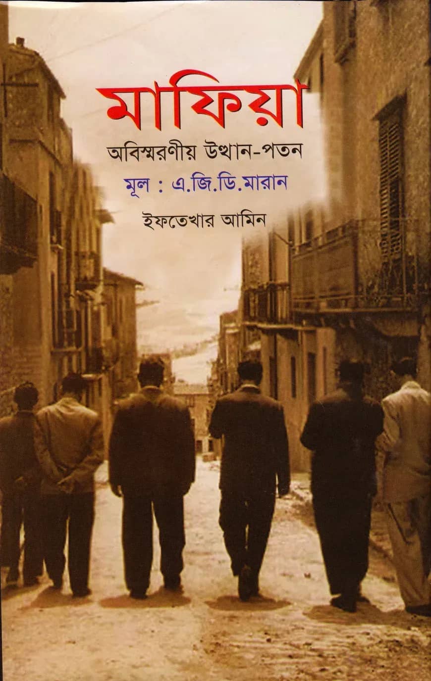 মাফিয়া : অবিস্মরণীয় উত্থান-পতন