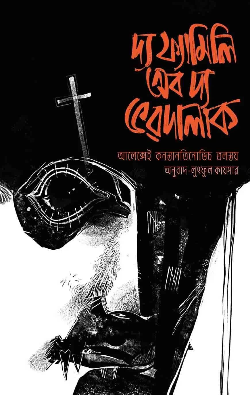 দ্য ফ্যামিলি অব দ্য ভরদালাক