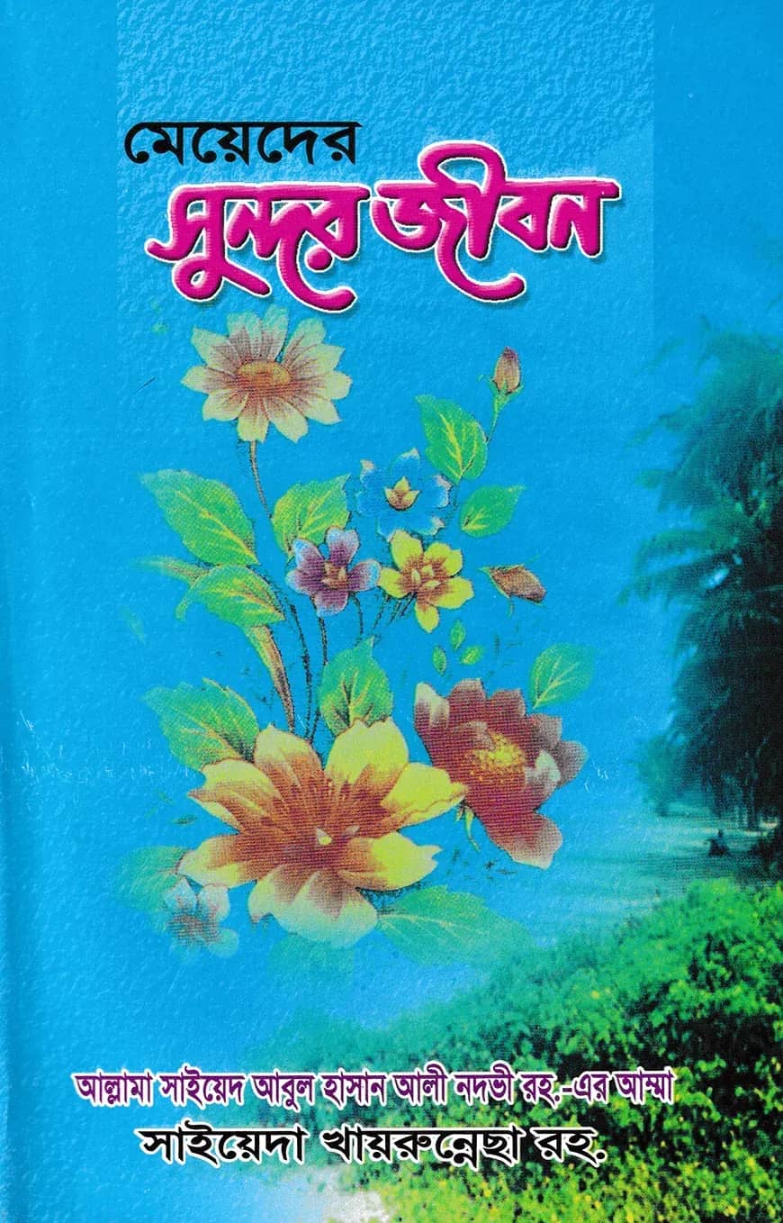মেয়েদের সুন্দর জীবন