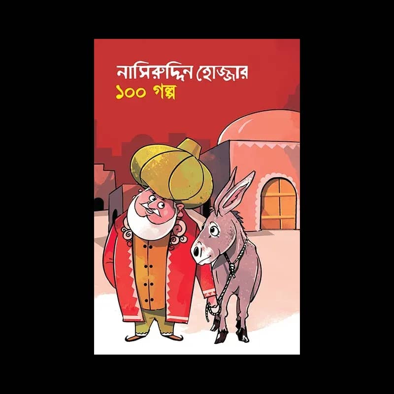 নাসিরুদ্দিন হোজ্জার ১০০ গল্প