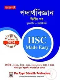 পদার্থবিজ্ঞান ২য় পত্র এইচএসসি ২০২৪ মেইড ইজি
