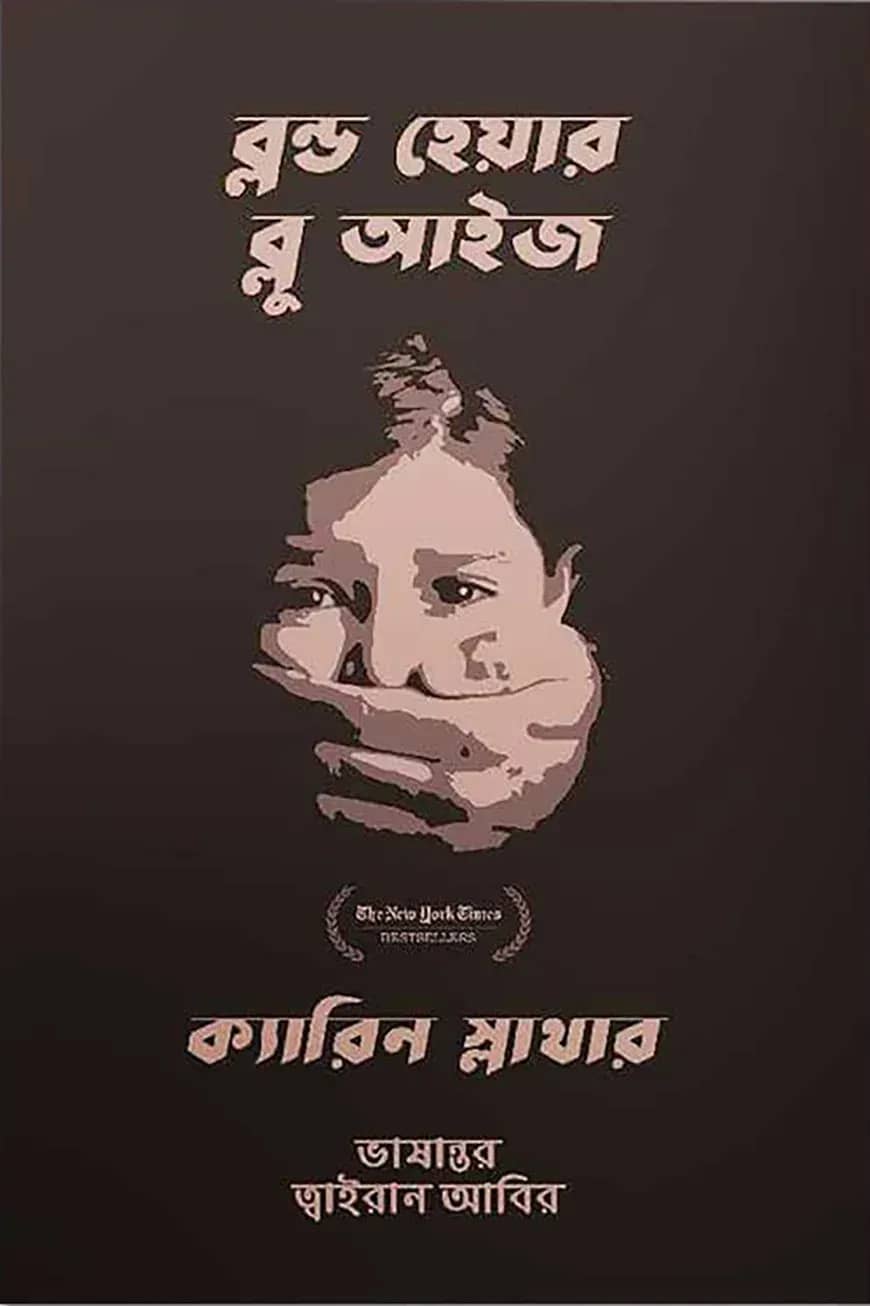 ব্লন্ড হেয়ার ব্লু আইজ