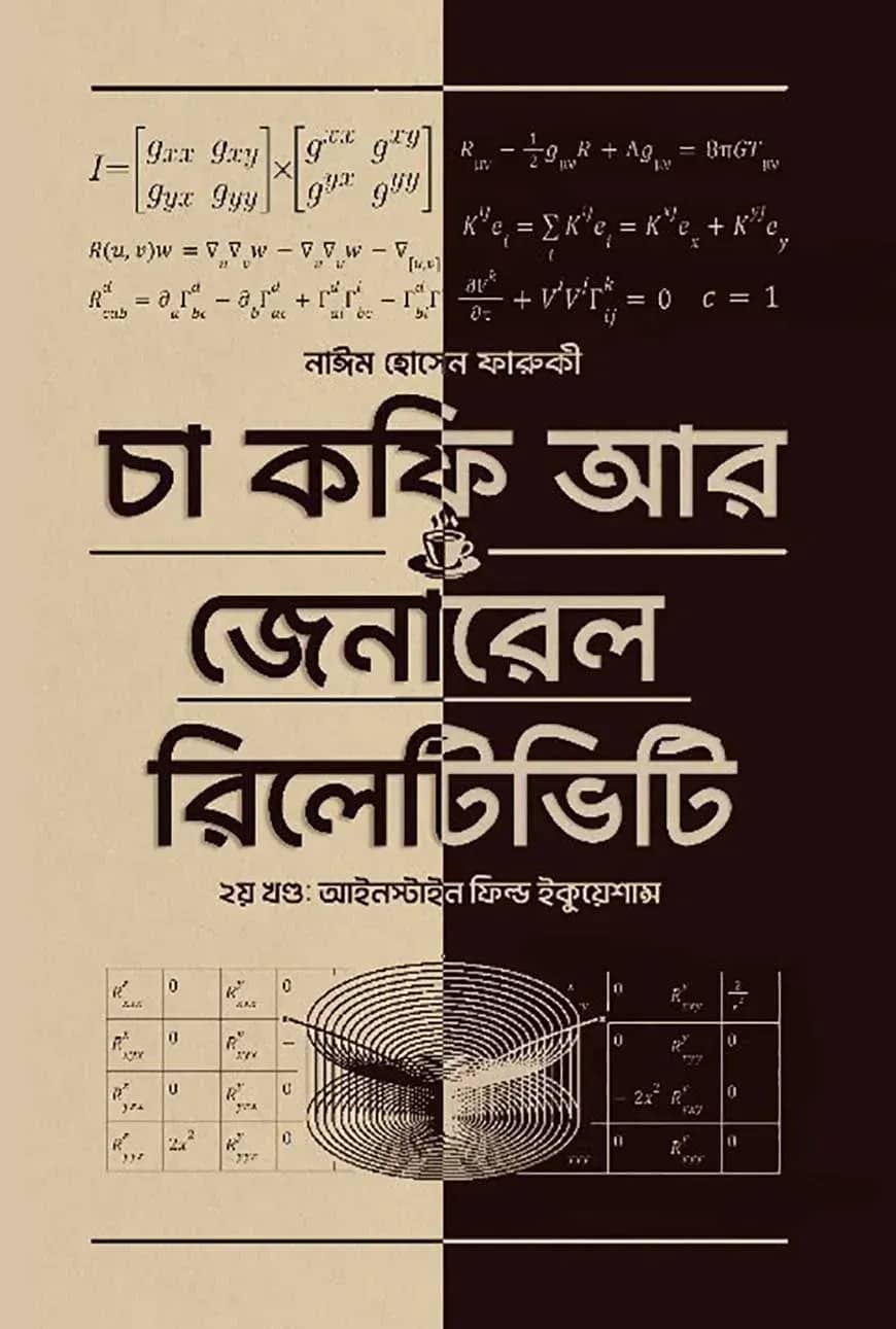 চা কফি আর জেনারেল রিলেটিভিটি - দ্বিতীয় খণ্ড