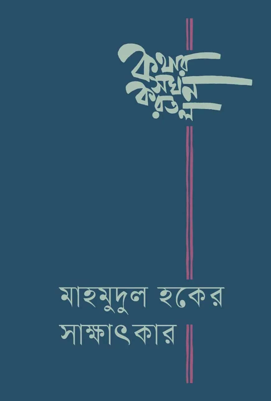 কথার সঘন করতল