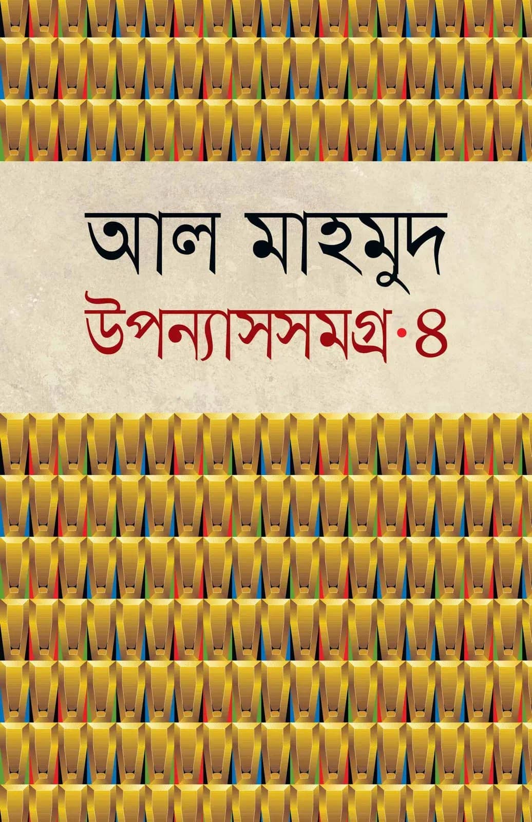 উপন্যাসসমগ্র-৪