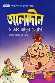 আলাদীন ও তার যাদুর চেরাগ