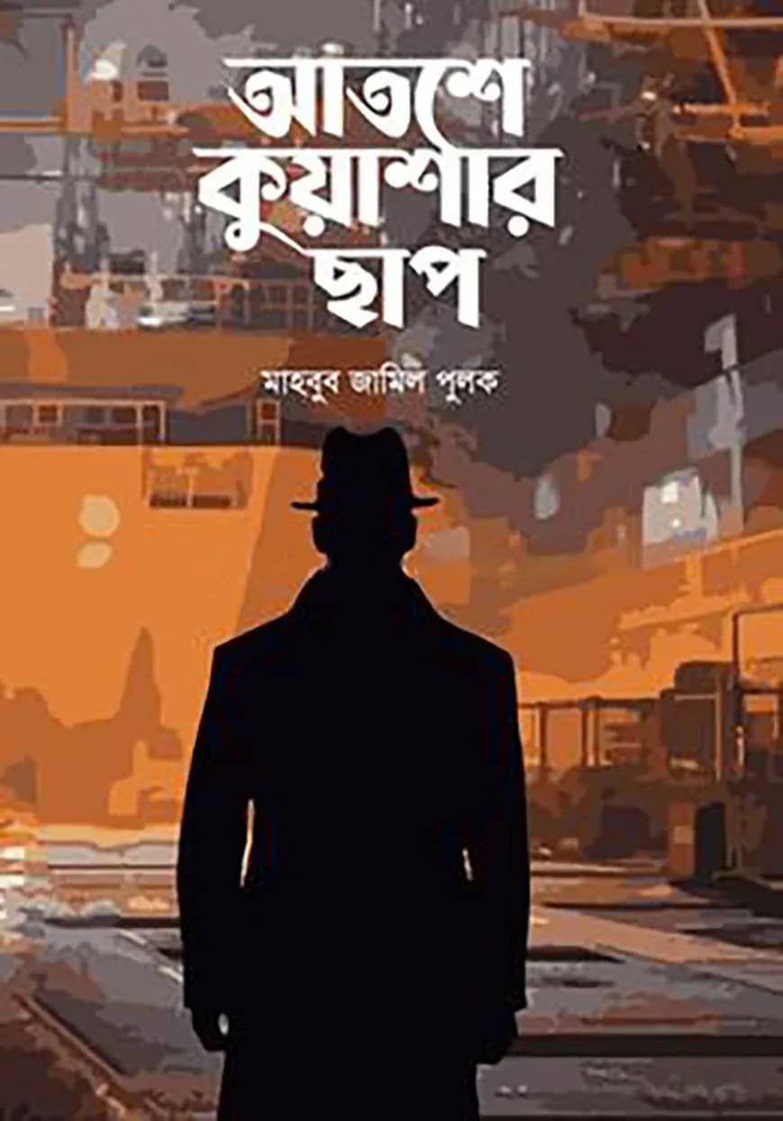 আতশে কুয়াশার ছাপ
