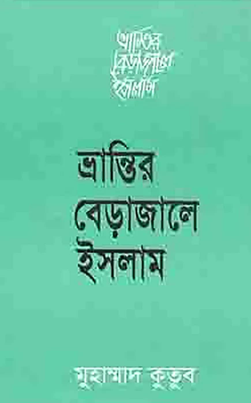ভ্রান্তির বেড়াজালে ইসলাম
