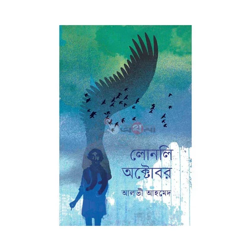 লোনলি অক্টোবর