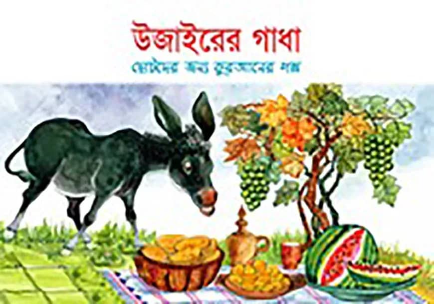 উজাইরের গাধা