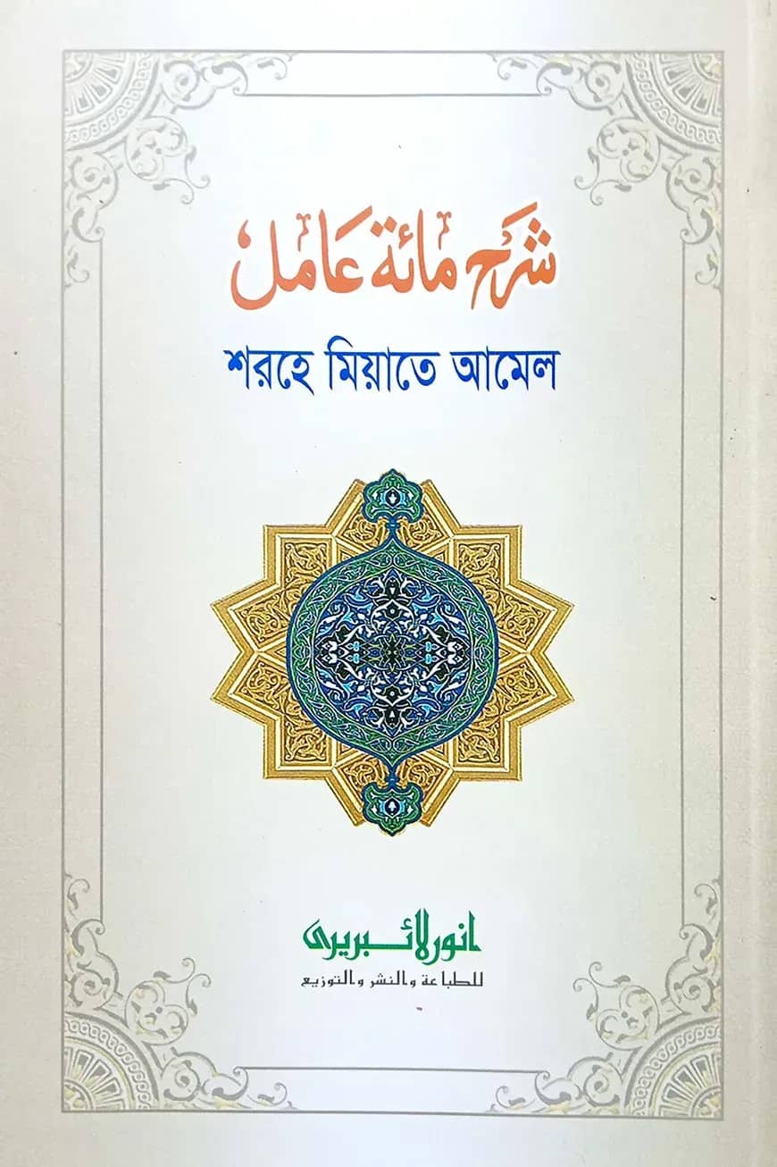 শরহে মিয়াতে আমেল