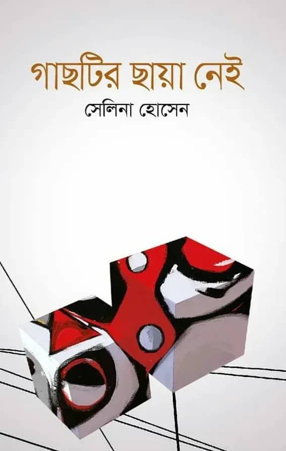 গাছটির ছায়া নেই