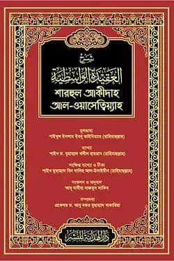 শারহুল আকীদাহ আল-ওয়াসেত্বিয়্যাহ (লাল কভার)