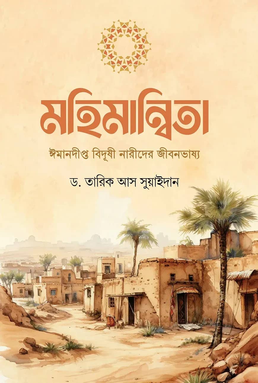 মহিমান্বিতা (ঈমানদীপ্ত বিদুষী নারীদের জীবনভাষ্য)