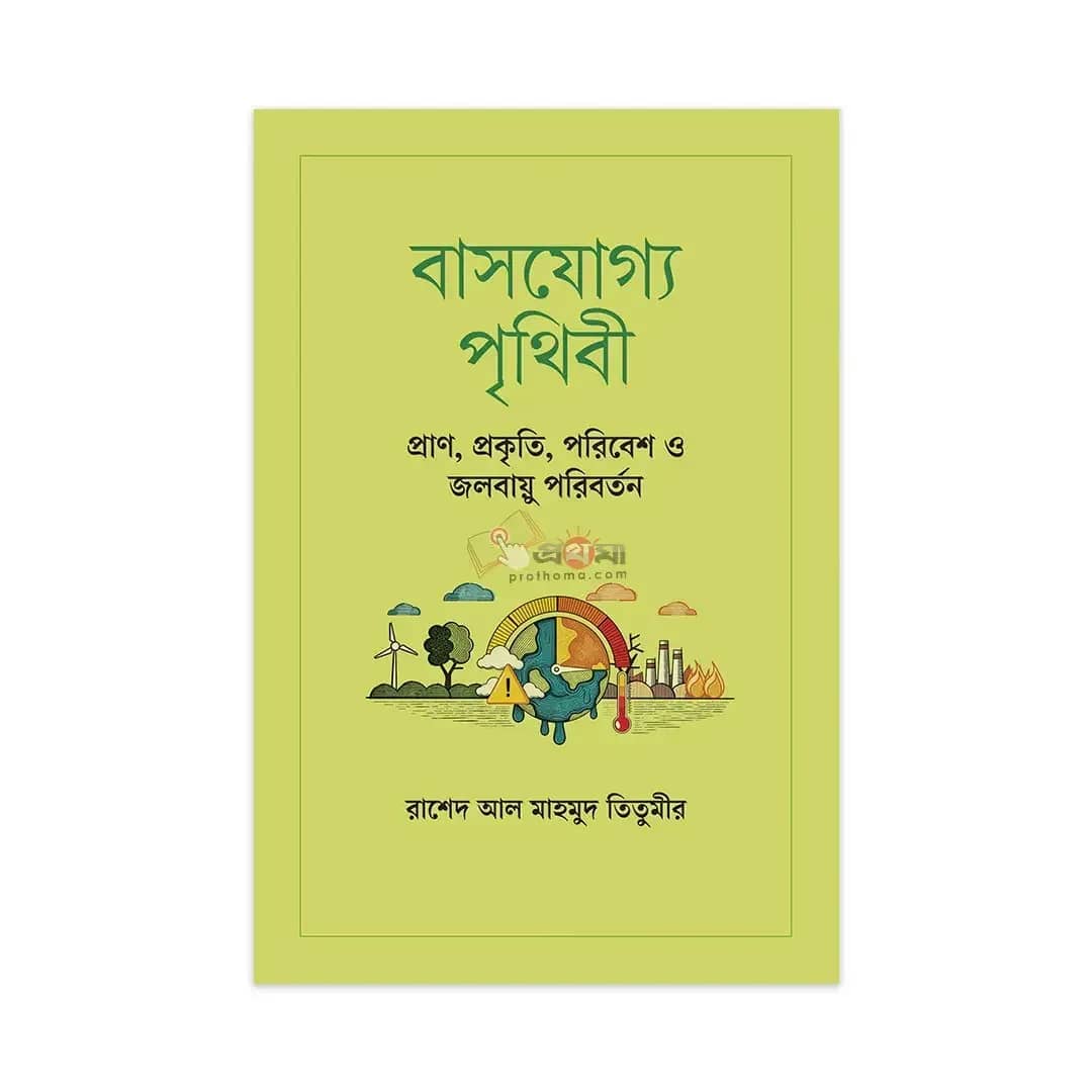 বাসযোগ্য পৃথিবী: প্রাণ, প্রকৃতি, পরিবেশ ও জলবায়ু পরিবর্তন